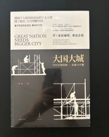 大国大城：当代中国的统一、发展与平衡