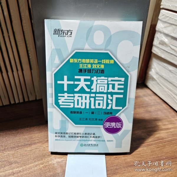 新东方·十天搞定考研词汇