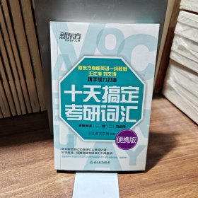 新东方·十天搞定考研词汇