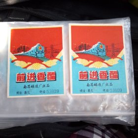 前进香醋商标一对