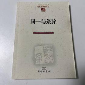 同一与差异