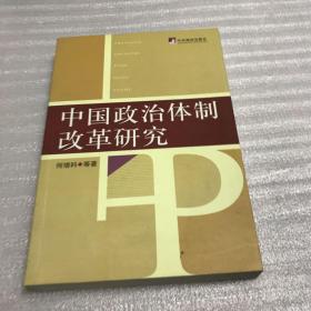 中国政治体制改革研究