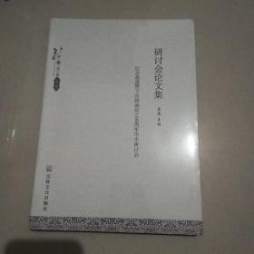 第九届灵隐文化文化研讨会论文集：纪念惠通赞宁法师诞辰1100周年学术研讨会