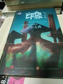 印象刘三姐：音乐大典发烧天碟【2CD+2 vcd电影+DVD幕后花絮+印象 书】