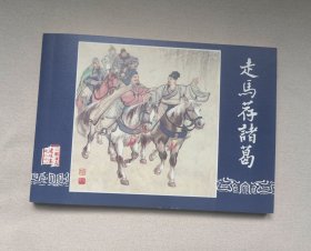 50开收藏本《走马荐诸葛》