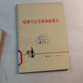 培养千百万革命接班人（馆藏书）品相请自定。