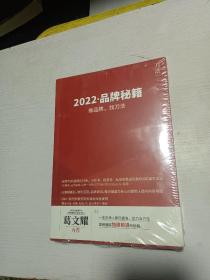 2022.品牌秘籍：做品牌，找刀法  未开封