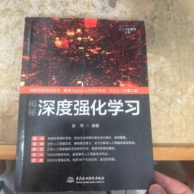 揭秘深度强化学习  人工智能机器学习技术丛书