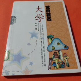 世界著名大学