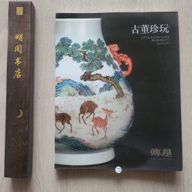 北京傅是2012拍卖会：古董珍玩