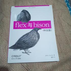 flex与bison（中文版）