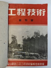 工程技术 1953 创刊号 1953-1954年1-3/5-9/12-15期 孤本