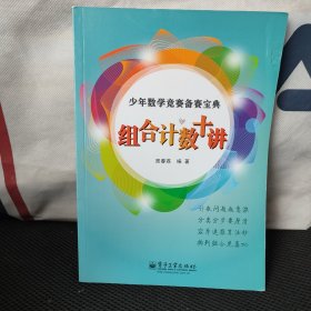 少年数学竞赛备赛宝典：组合计数十讲（全彩）