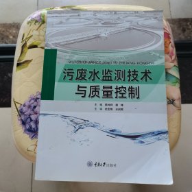 污废水监测技术与质量控制 陈仲祥、龚锋 编 重庆大学出版社