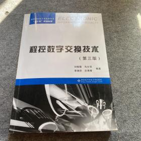 程控数字交换技术（第三版）