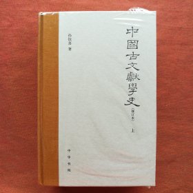 中国古文献学史(修订本)上下(全两册)