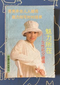 魅力所在—女性社交礼仪