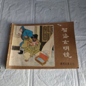 智盗玄明镜