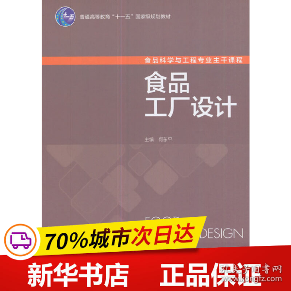 食品工厂设计/普通高等教育“十一五”国家级规划教材