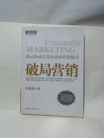 破局营销:揭示快成长型企业的营销秘决