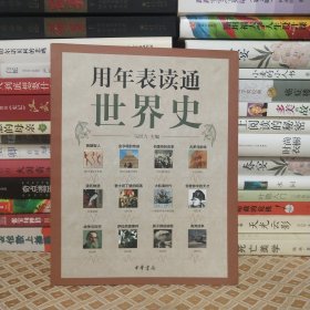 用年表读通世界史