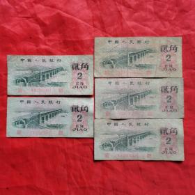 第三套人民币：贰角纸币（武汉长江大桥。二冠 流通币）。共5张/合售。
