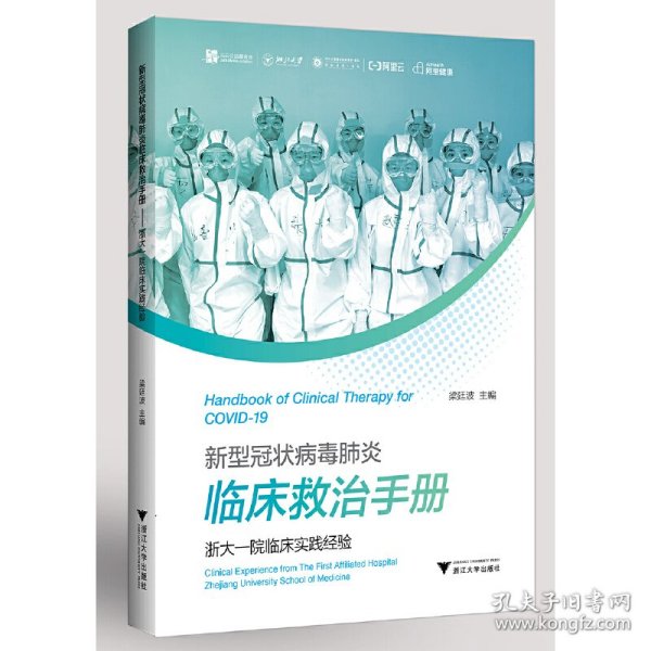 新型冠状病毒肺炎临床救治手册——浙大一院临床实践经验