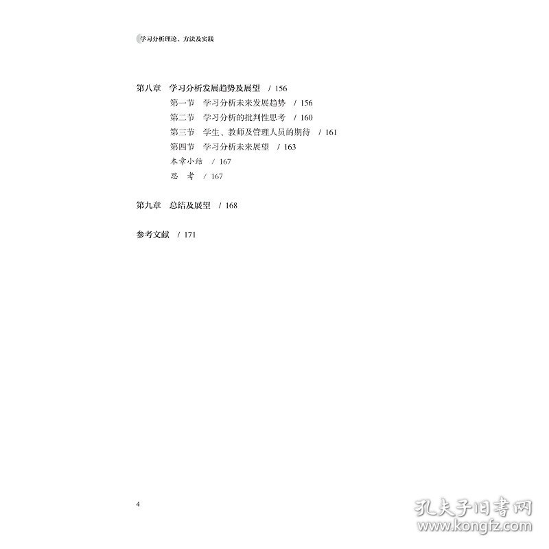 学习分析理论、方法及实践 欧阳璠 9787308232906 浙江大学出版社