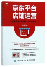 京东平台店铺运营(搜索优化+营销推广+打造爆品) 9787115475213