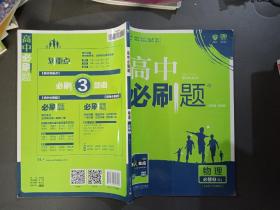理想树 2018新版 高中必刷题 物理必修2 人教版 适用于人教版教材体系 配狂K重点