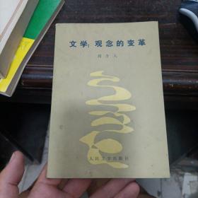 文学：观念的变革