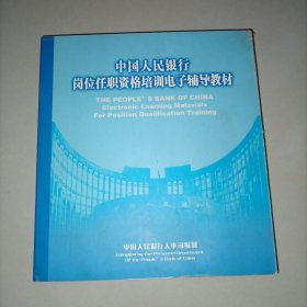 中国人民银行岗位任职资格培训电子辅导教材 （共计10科 十张光盘，非纸质教材，全是CD光盘）