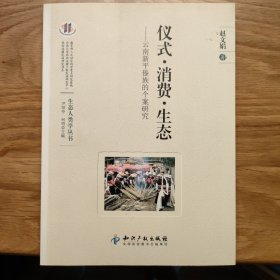 仪式·消费·生态：云南新平傣族的个案研究