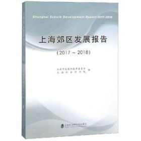 正版现货新书 上海郊区发展报告:2017-2018:2017-2018 9787552024975 上海市展和革员会，上海社会科学院编