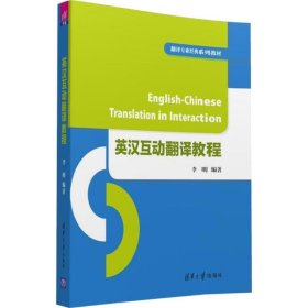 英汉互动翻译教程