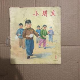 《小朋友》杂志  1956年第1