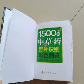 1500种中草药野外识别彩色图鉴