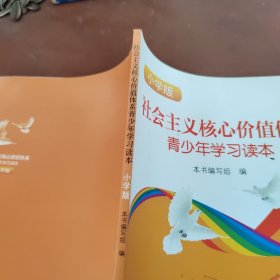 社会主义核心价值体系青少年学习读本 : 小学版