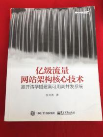 亿级流量网站架构核心技术 跟开涛学搭建高可用高并发系统