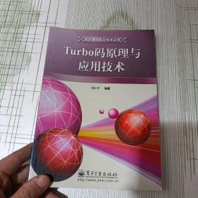 Turbo码原理与应用技术