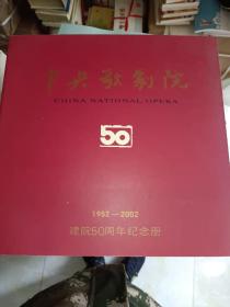 字帖画刊《中央歌剧院1952-2002建院50周年纪念册》12开，详情见图！西木橱书画刊（独立）
