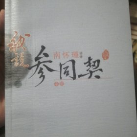 我说参同契 楞严经大义今释 药师经的济世观 定慧初修 论语别裁 静坐修道与长生不老 如何修证佛法 禅海蠡測等23册系列书