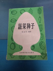 蔬菜種子