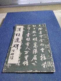 漢張遷碑