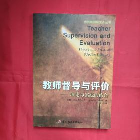 教师督导与评价：理论与实践的结合 [美]胡佛  著  中国轻工业出版社