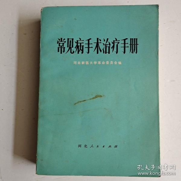 常见病手术治疗手册(1972年初版)