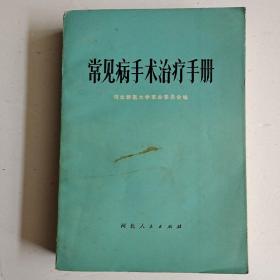 常见病手术治疗手册(1972年初版)