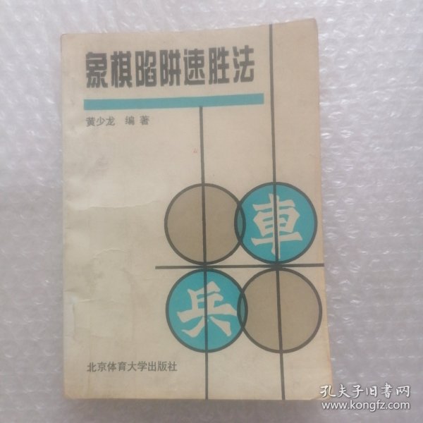 象棋陷阱速胜法：故布疑阵出奇制胜