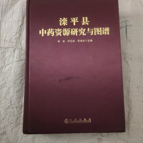 灤平縣中藥資源研究與圖譜