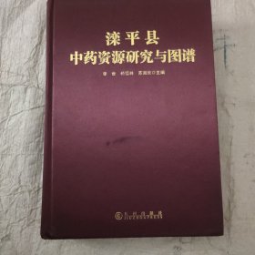 滦平县中药资源研究与图谱